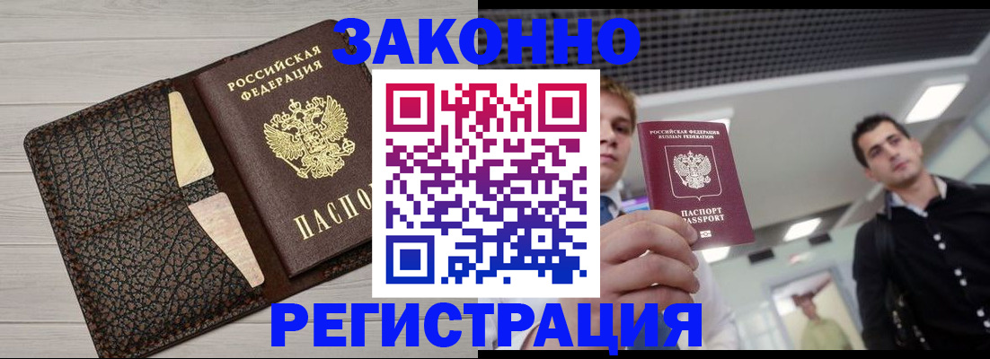 прописка законно в Томске