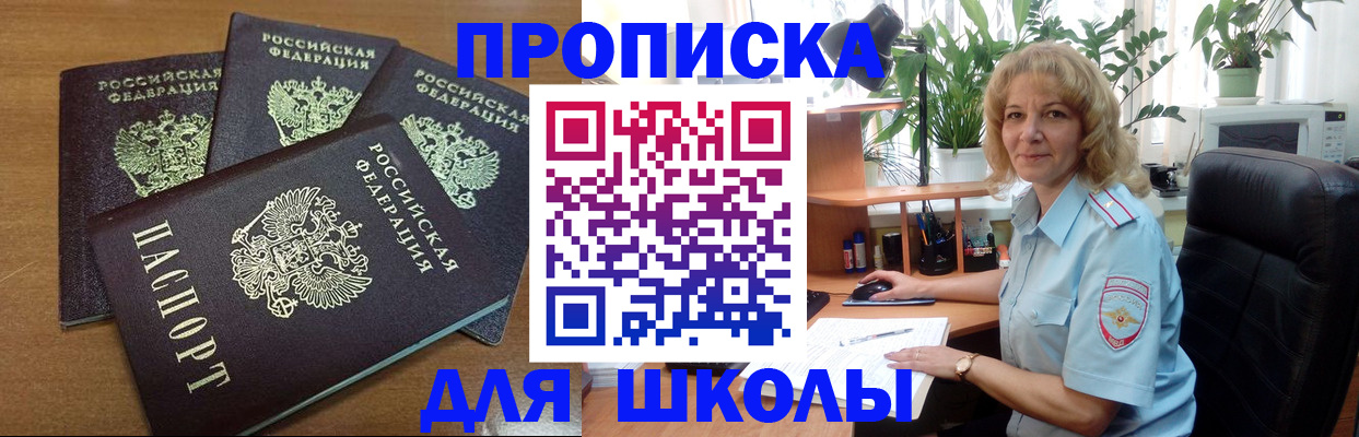 прописка для школы в Томске