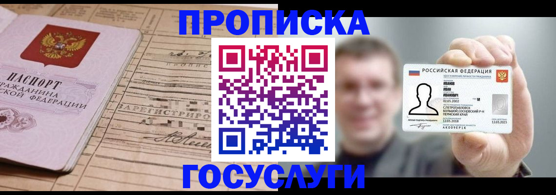 временная прописка в Томске