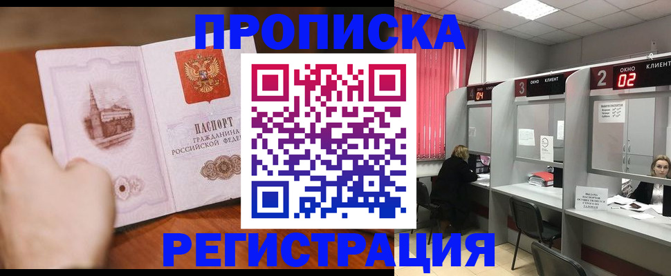 временная регистрация для школы в Томске