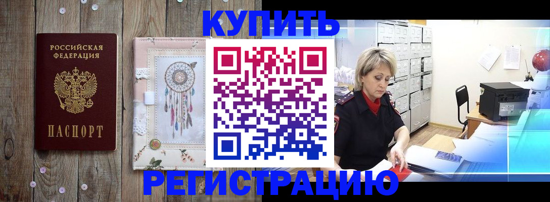 прописка в Томске